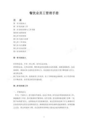 餐饮业员工管理手册