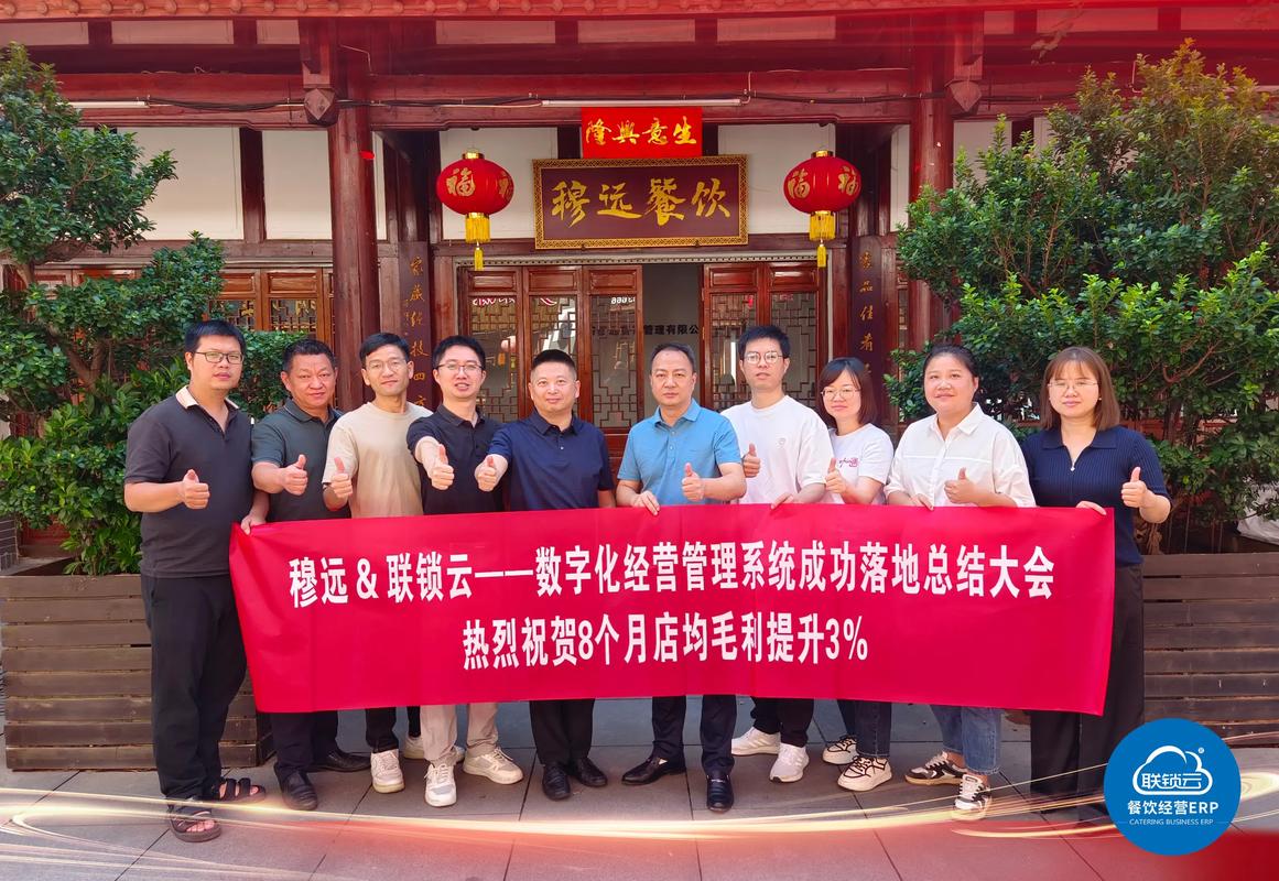 联锁云餐饮管理系统助力福建穆远餐饮门店毛利提升3%纪实
